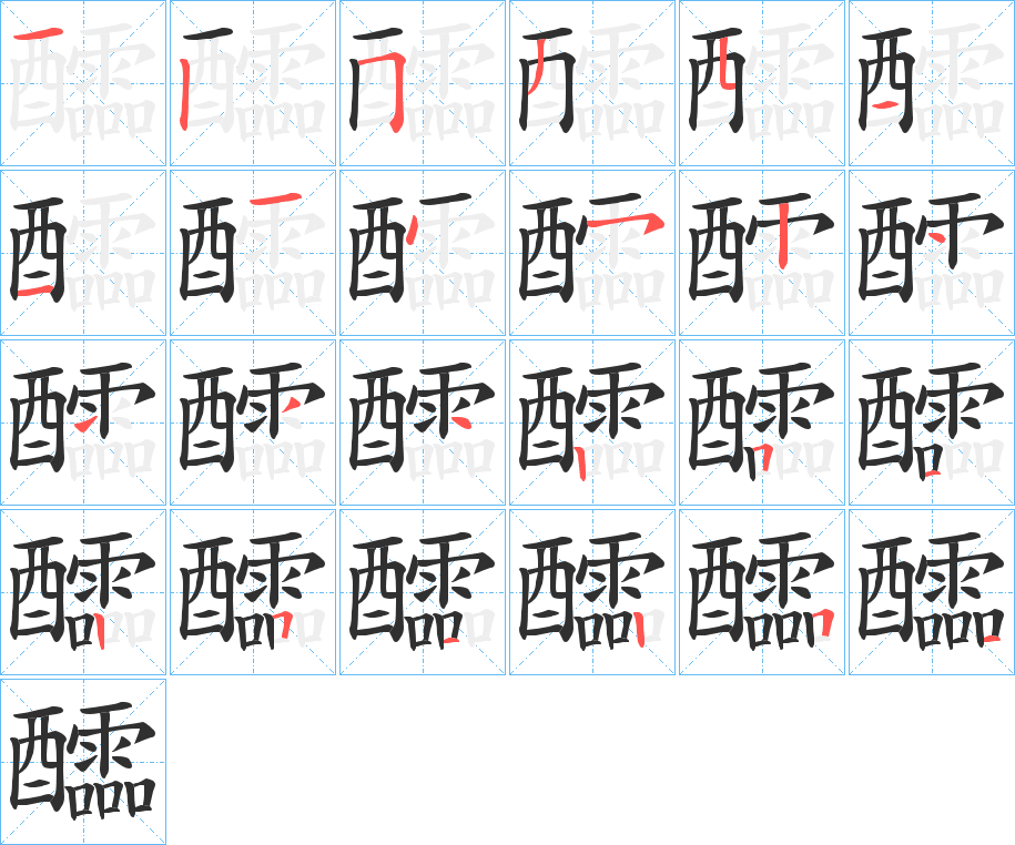 醽的笔顺分步演示图