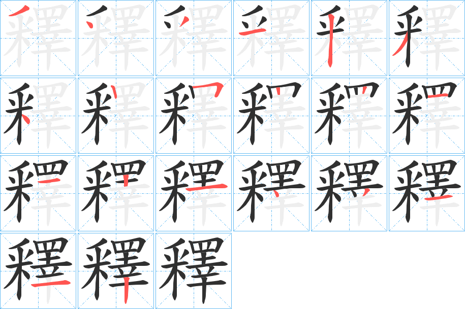 釋的笔顺分步演示图