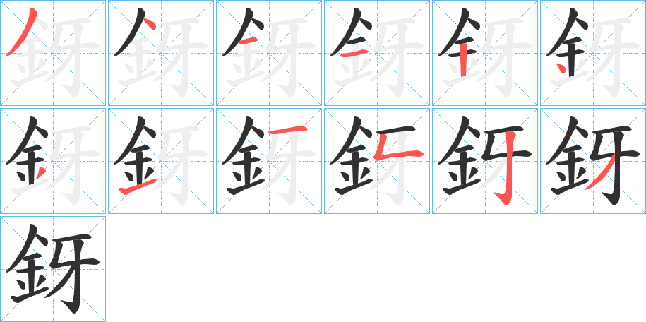 釾的笔顺分步演示图