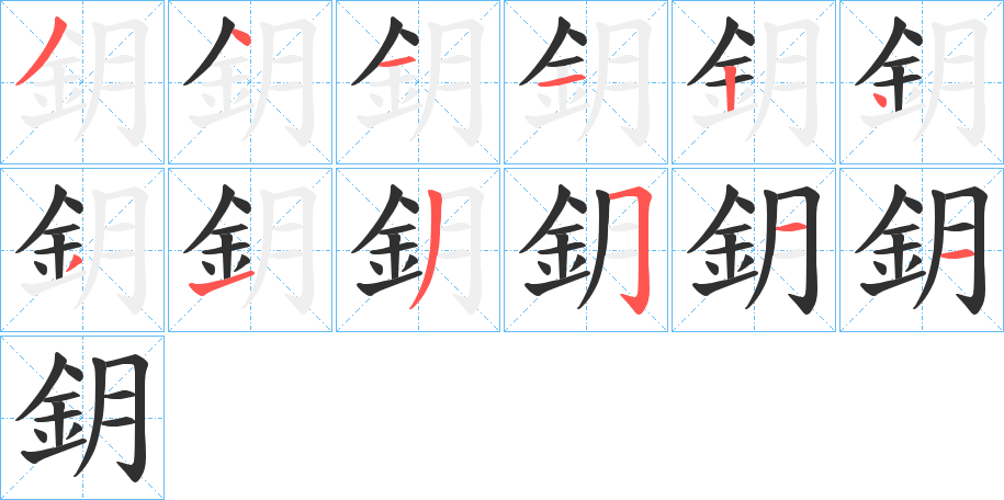 鈅的笔顺分步演示图