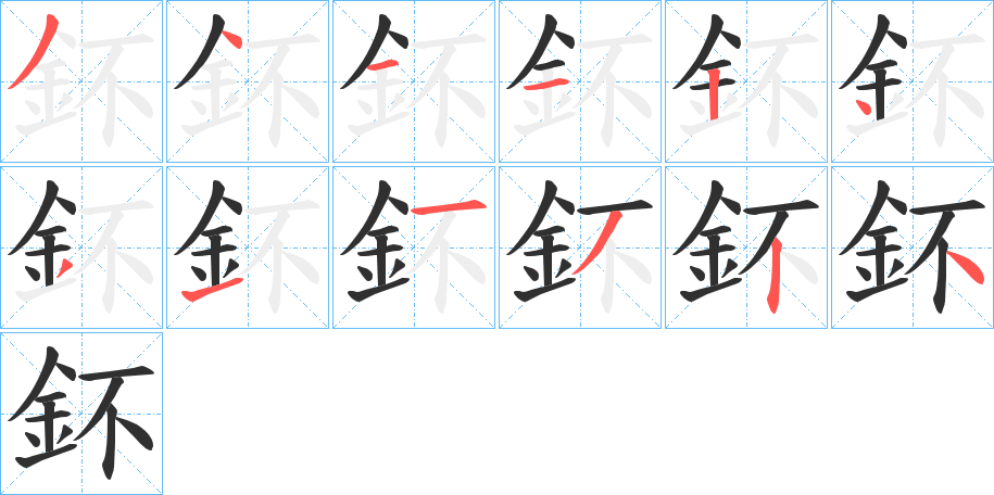 鈈的笔顺分步演示图