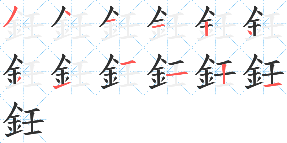 鈓的笔顺分步演示图