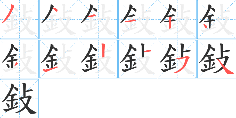 鈙的笔顺分步演示图