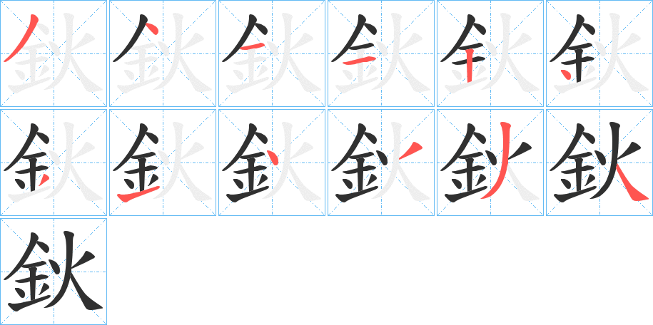 鈥的笔顺分步演示图