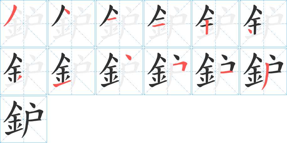 鈩的笔顺分步演示图