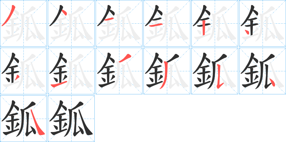 鈲的笔顺分步演示图