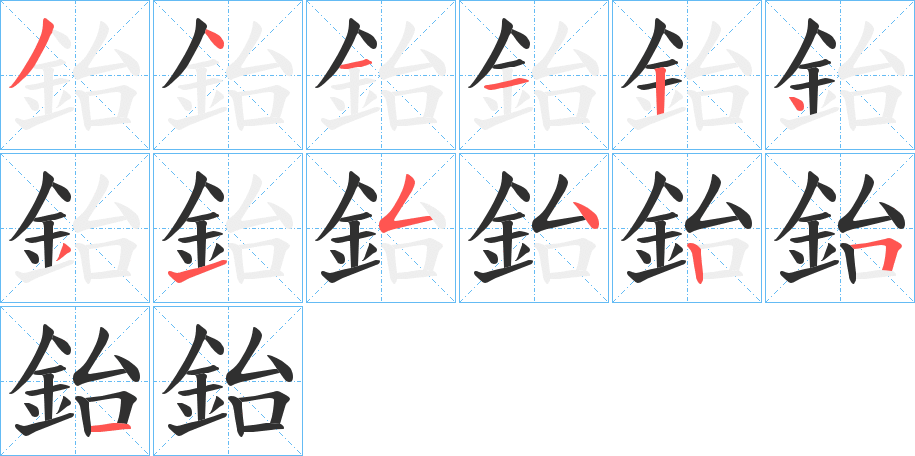 鈶的笔顺分步演示图