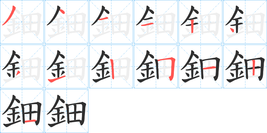 鈿的笔顺分步演示图