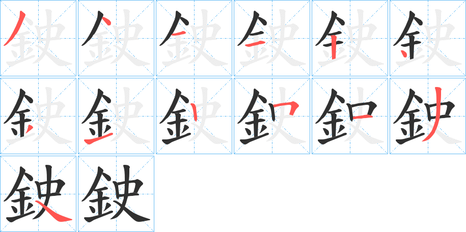 鉂的笔顺分步演示图