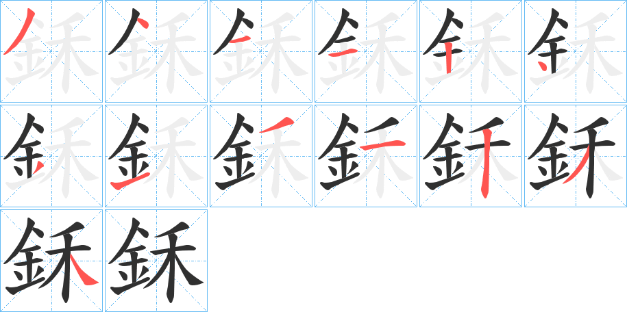 鉌的笔顺分步演示图