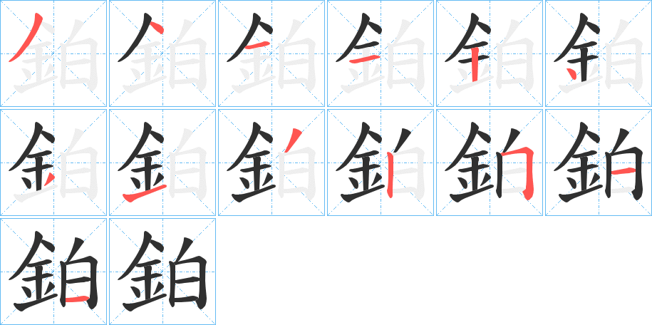 鉑的笔顺分步演示图