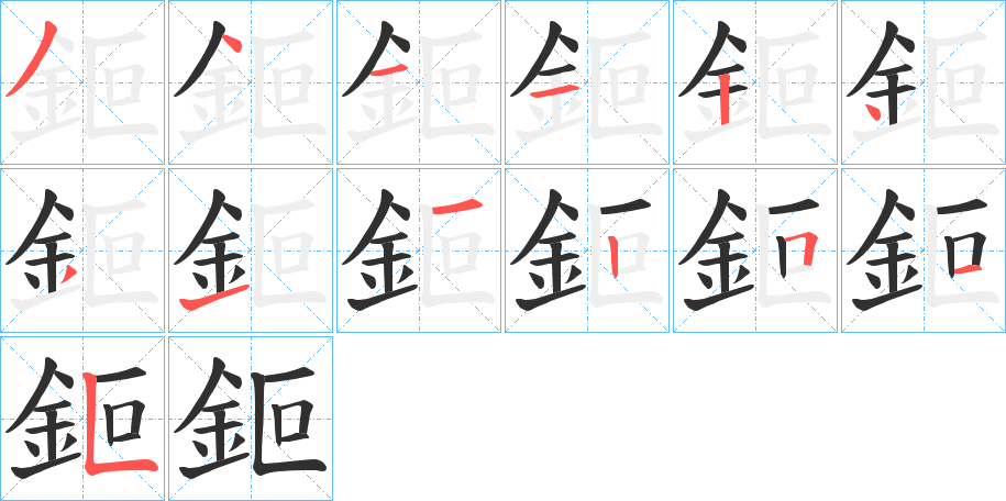 鉕的笔顺分步演示图