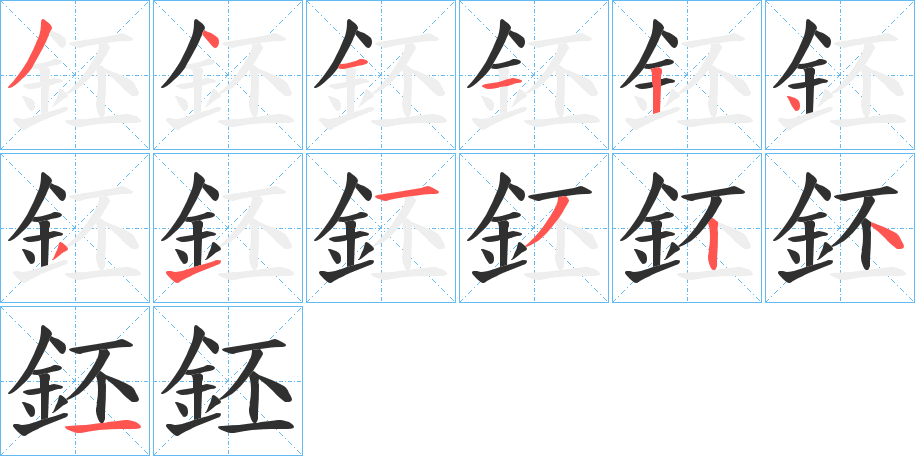 鉟的笔顺分步演示图