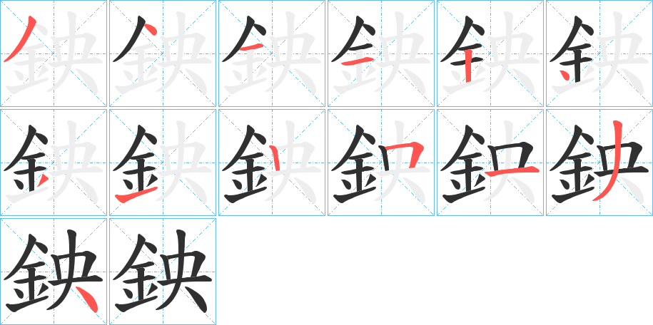 鉠的笔顺分步演示图