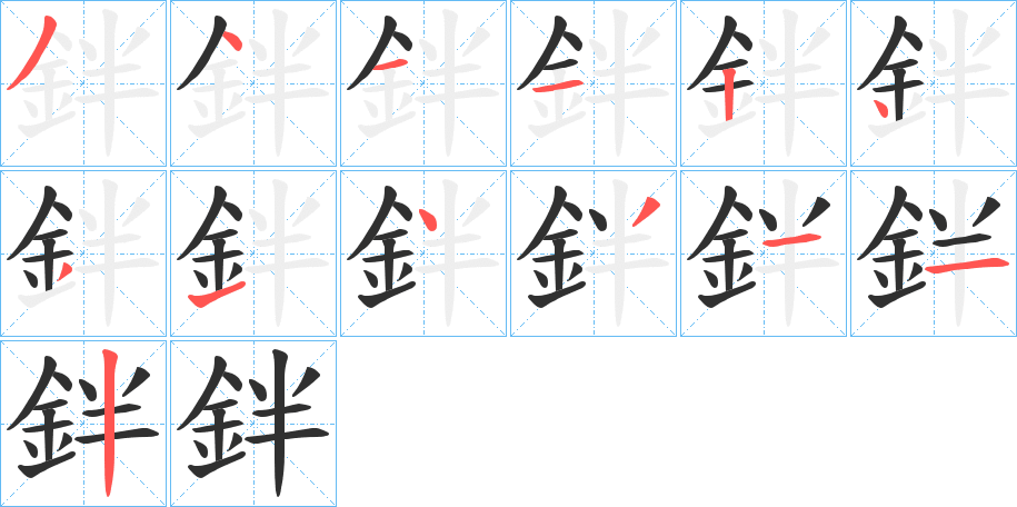 鉡的笔顺分步演示图