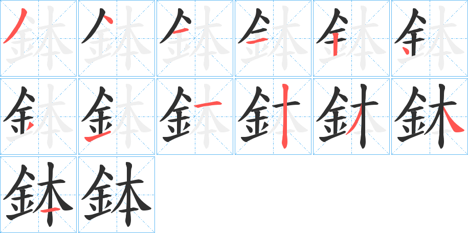 鉢的笔顺分步演示图