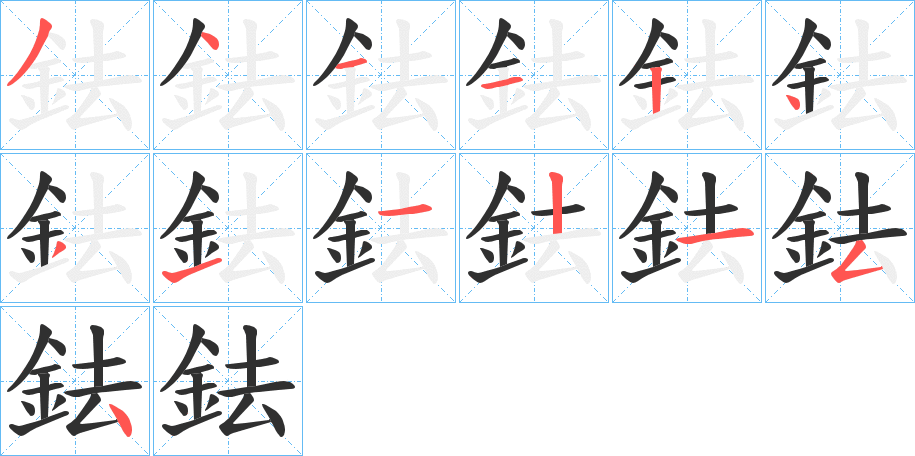 鉣的笔顺分步演示图