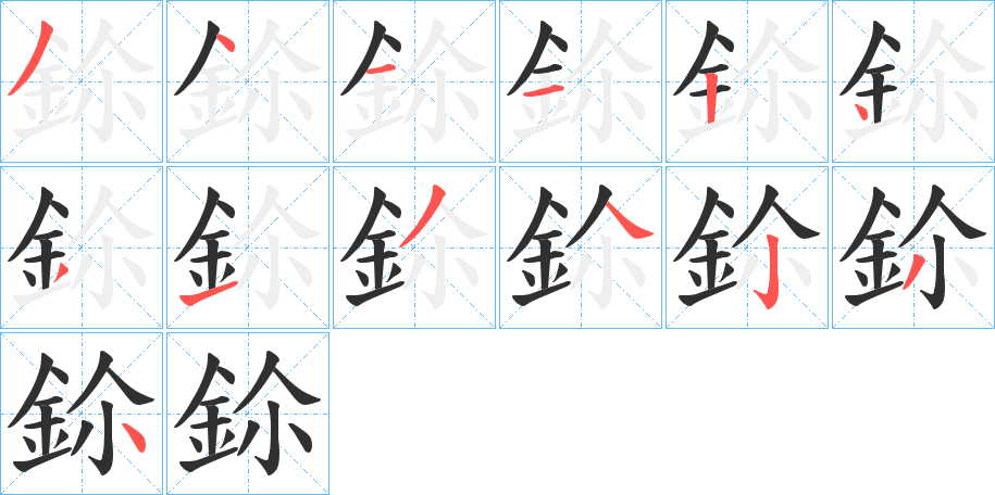 鉩的笔顺分步演示图