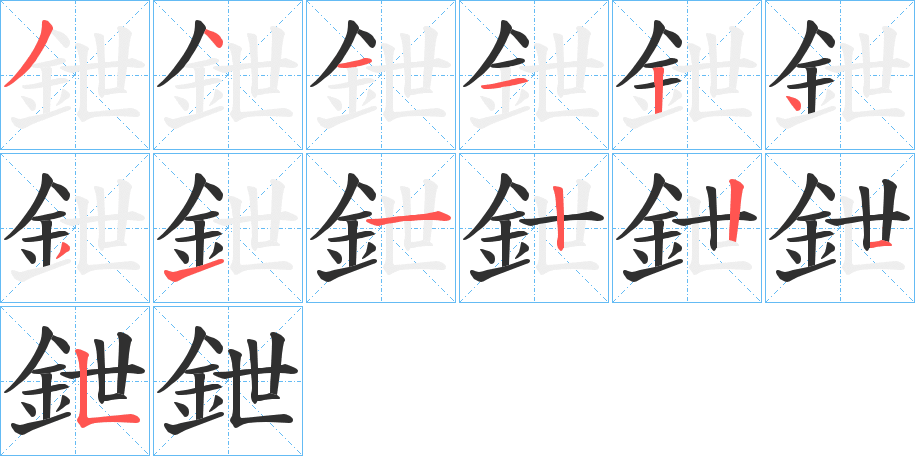 鉪的笔顺分步演示图