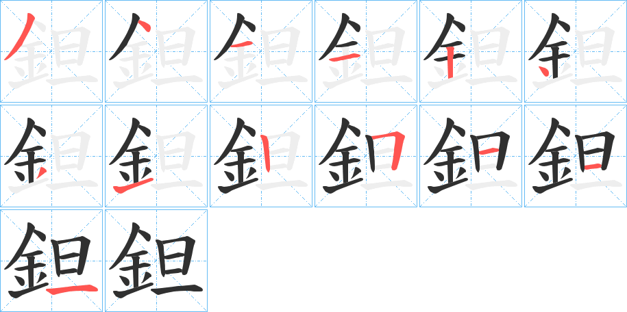 鉭的笔顺分步演示图