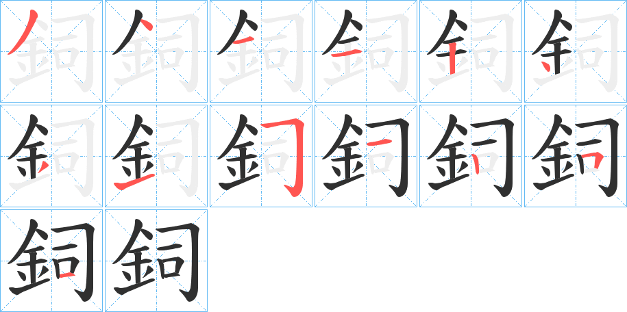 鉰的笔顺分步演示图