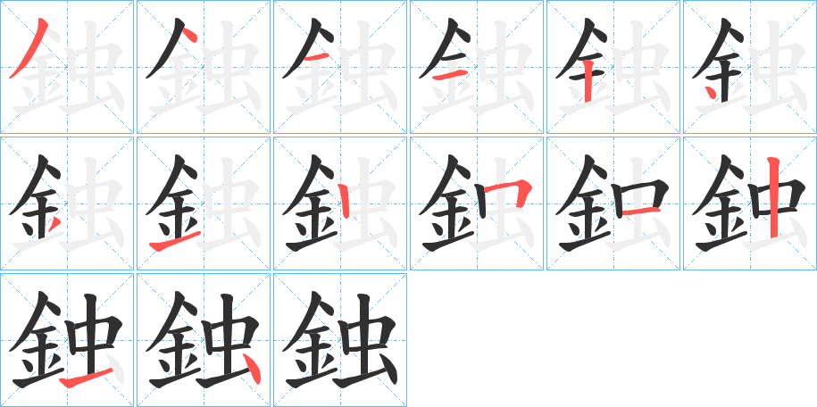 鉵的笔顺分步演示图