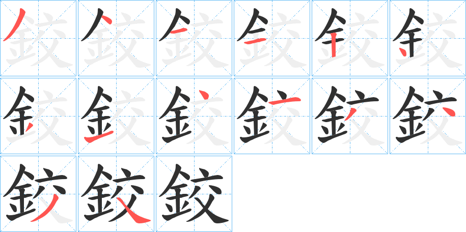 鉸的笔顺分步演示图