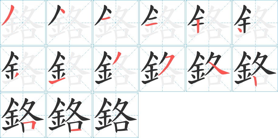 鉻的笔顺分步演示图