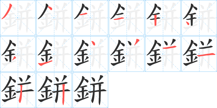 鉼的笔顺分步演示图