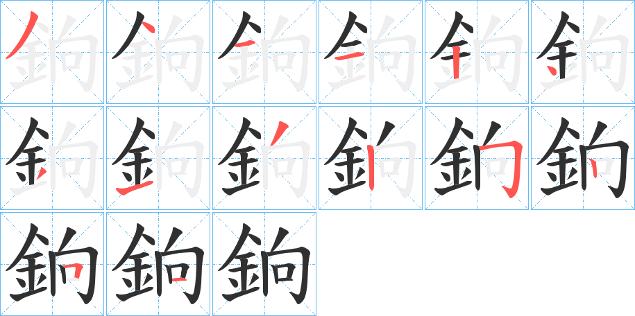 銄的笔顺分步演示图