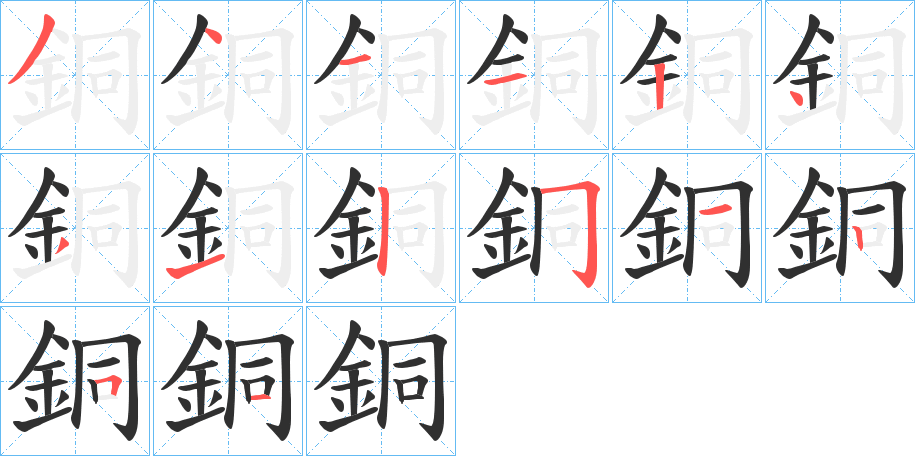 銅的笔顺分步演示图