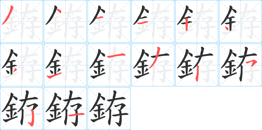 銌的笔顺分步演示图