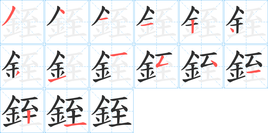 銍的笔顺分步演示图