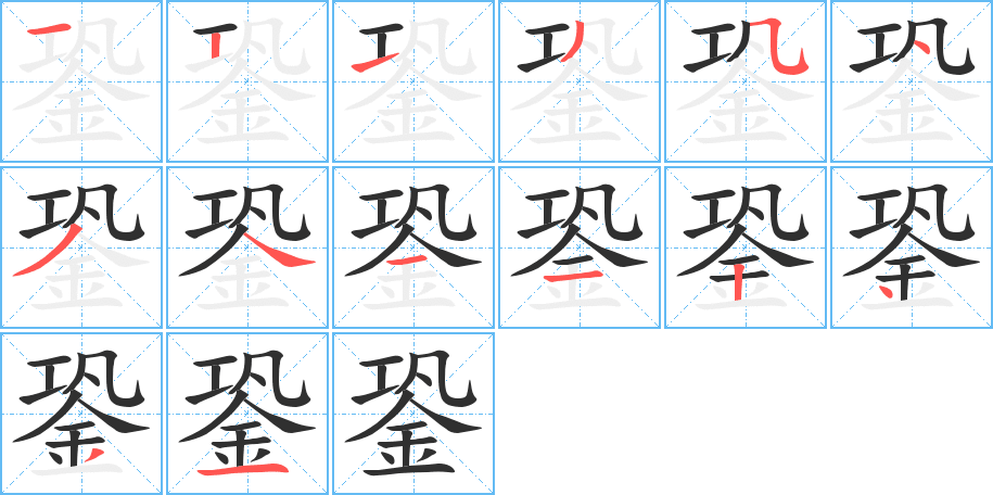 銎的笔顺分步演示图