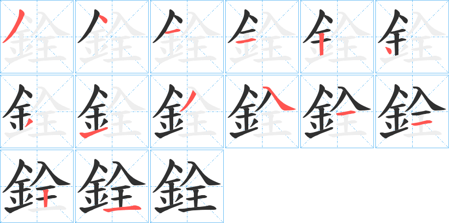 銓的笔顺分步演示图