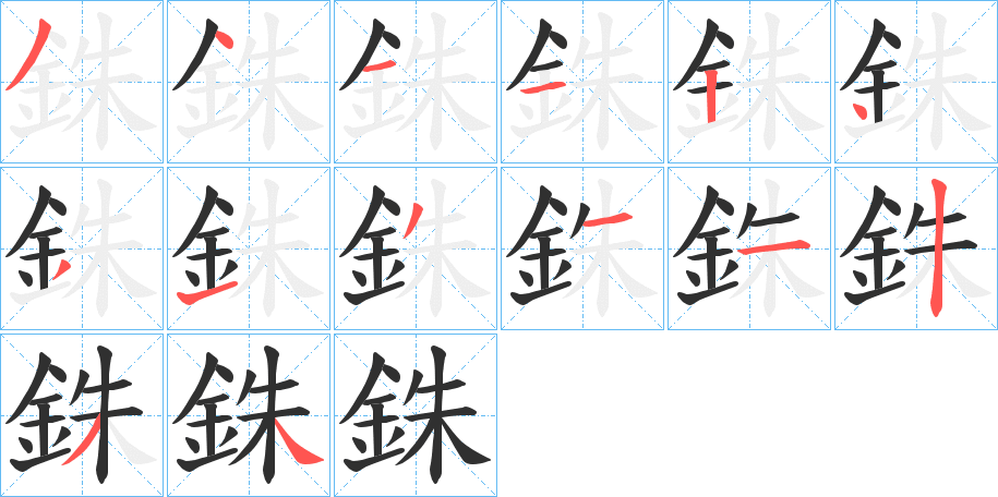 銖的笔顺分步演示图