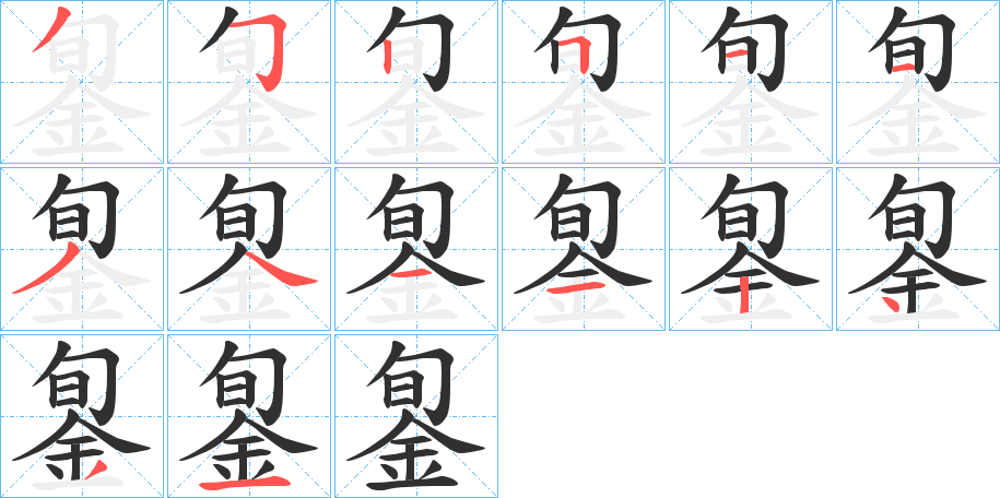 銞的笔顺分步演示图