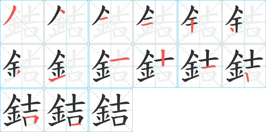 銡的笔顺分步演示图