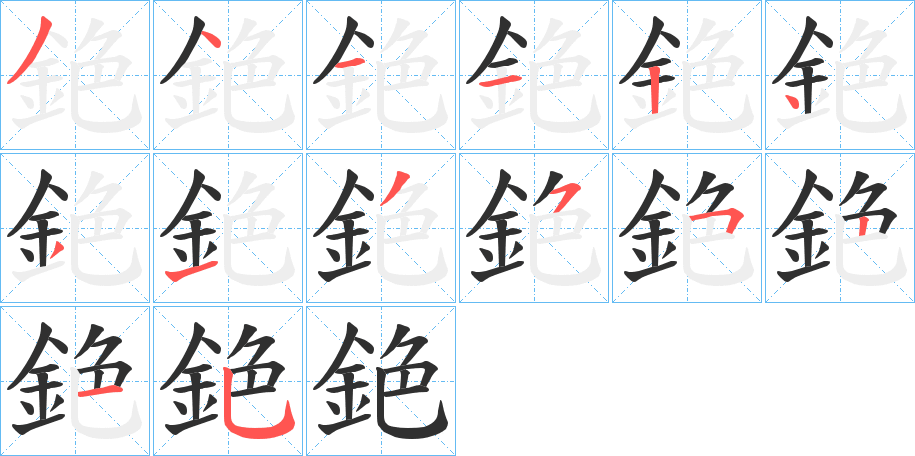 銫的笔顺分步演示图