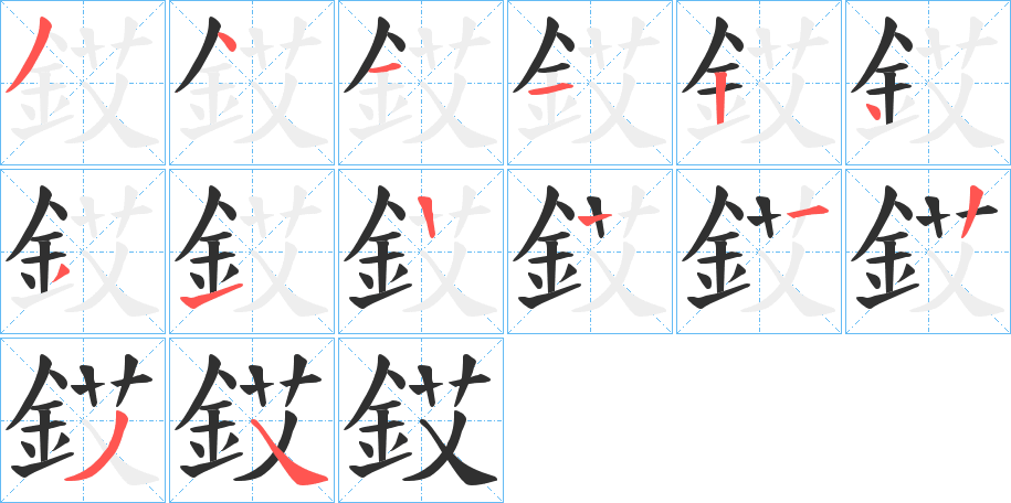 銰的笔顺分步演示图