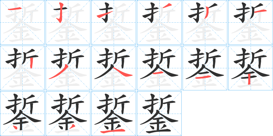 銴的笔顺分步演示图