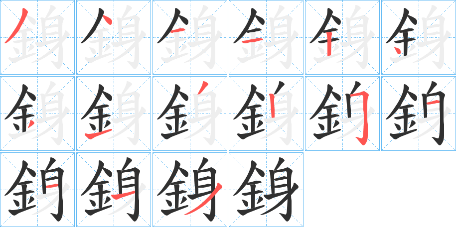 銵的笔顺分步演示图