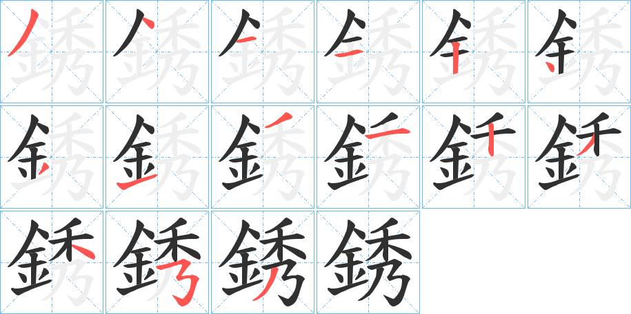 銹的笔顺分步演示图