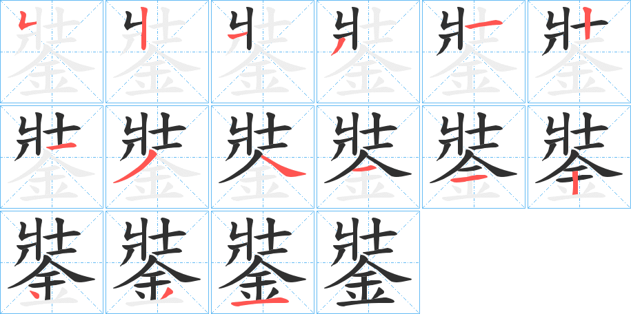 銺的笔顺分步演示图