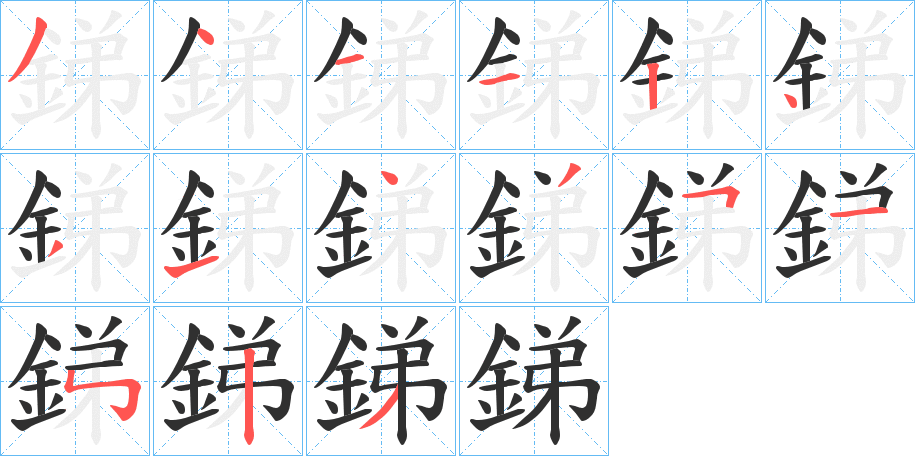 銻的笔顺分步演示图