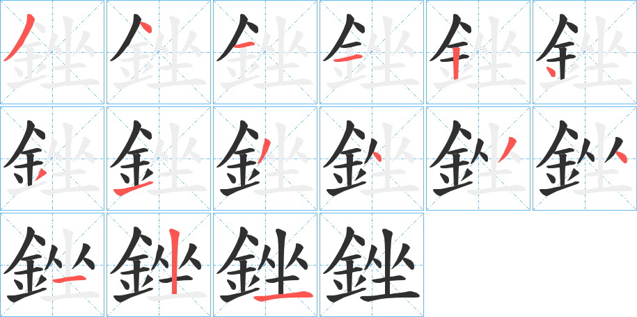 銼的笔顺分步演示图