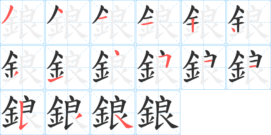 鋃的笔顺分步演示图