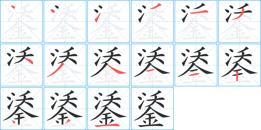 鋈的笔顺分步演示图