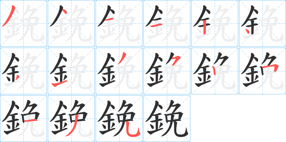 鋔的笔顺分步演示图