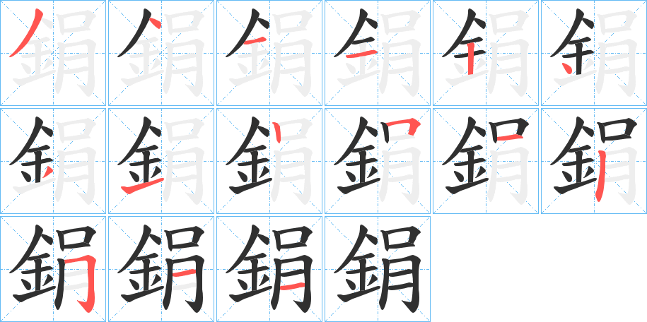 鋗的笔顺分步演示图